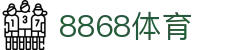 8868体育官方网站｜8868 Sports Official｜在线登录入口APP下载中心